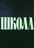  Школа (1980) 