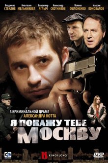  Я покажу тебе Москву (2009) 
