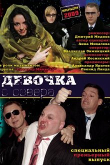  Девочка с севера (2006) 