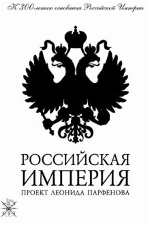  Российская империя (2000) 