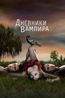  Дневники вампира (2009) The Vampire Diaries 