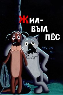  Жил-был пёс (1982) 