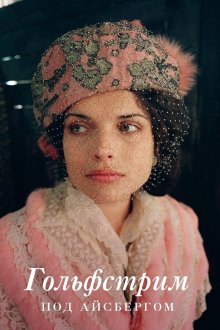  Гольфстрим под айсбергом (2011) 