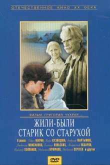  Жили-были старик со старухой (1965) 