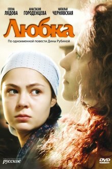 Любка (2009) 
