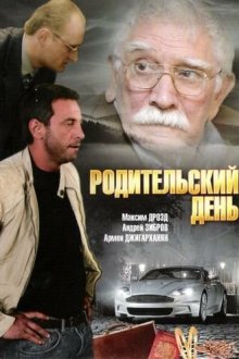  Родительский день (2008) 
