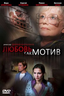  Любовь, как мотив (2008) 
