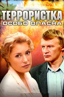  Террористка: Особо опасна (2009) 