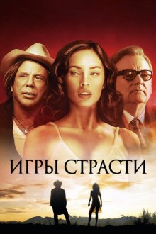 Игры страсти (2010) Passion Play