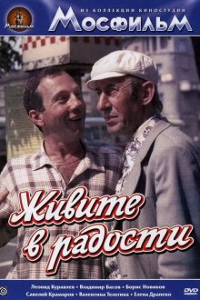  Живите в радости (1978) 