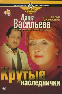  Даша Васильева. Любительница частного сыска (2003) 