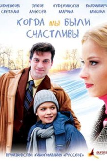  Когда мы были счастливы (2009) 