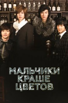  Мальчики краше цветов (2009) Kkotboda namja 