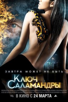  Ключ Саламандры (2011) 