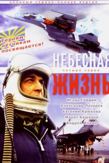  Небесная жизнь (2005) 