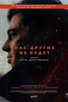  Нас других не будет (2021) 