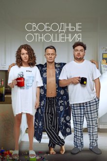  Свободные отношения (2021) 