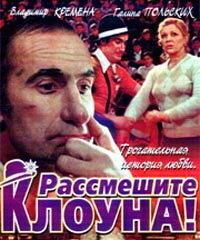  Рассмешите клоуна (1984) 
