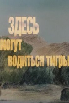  Здесь могут водиться тигры (1989) 