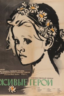  Живые герои (1959) 