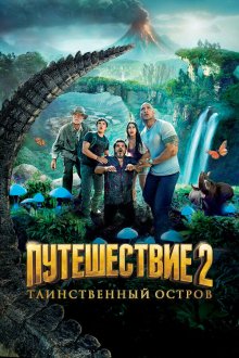  Путешествие 2: Таинственный остров (2012) Journey 2: The Mysterious Island