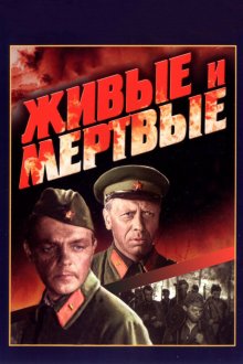  Живые и мертвые (1962) 