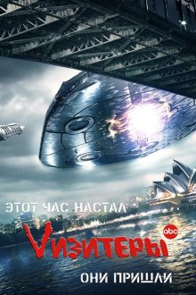  Визитеры (2009) V 