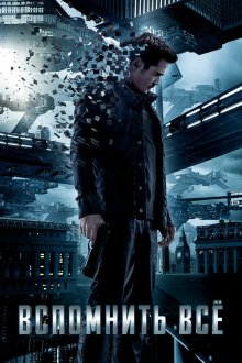  Вспомнить всё (2012) Total Recall
