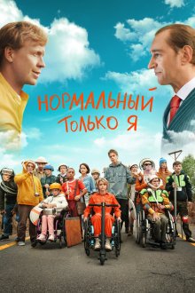  Нормальный только я (2021) 