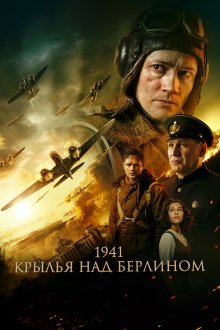  1941. Крылья над Берлином (2022) 