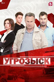  Угрозыск (2018) 