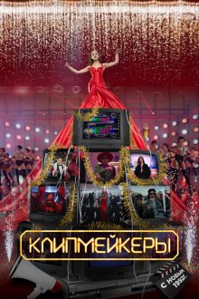  Клипмейкеры (2022) 