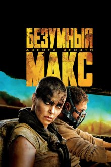  Безумный Макс: Дорога ярости (2015) Mad Max: Fury Road