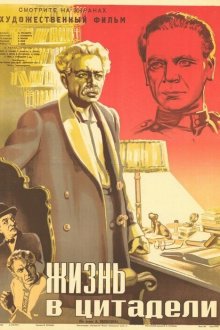  Жизнь в цитадели (1947) 