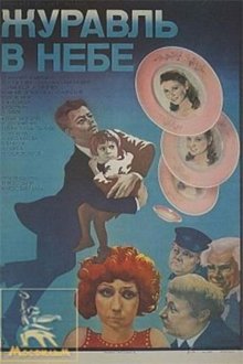  Журавль в небе... (1978) 