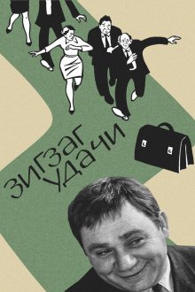  Зигзаг удачи (1968) 