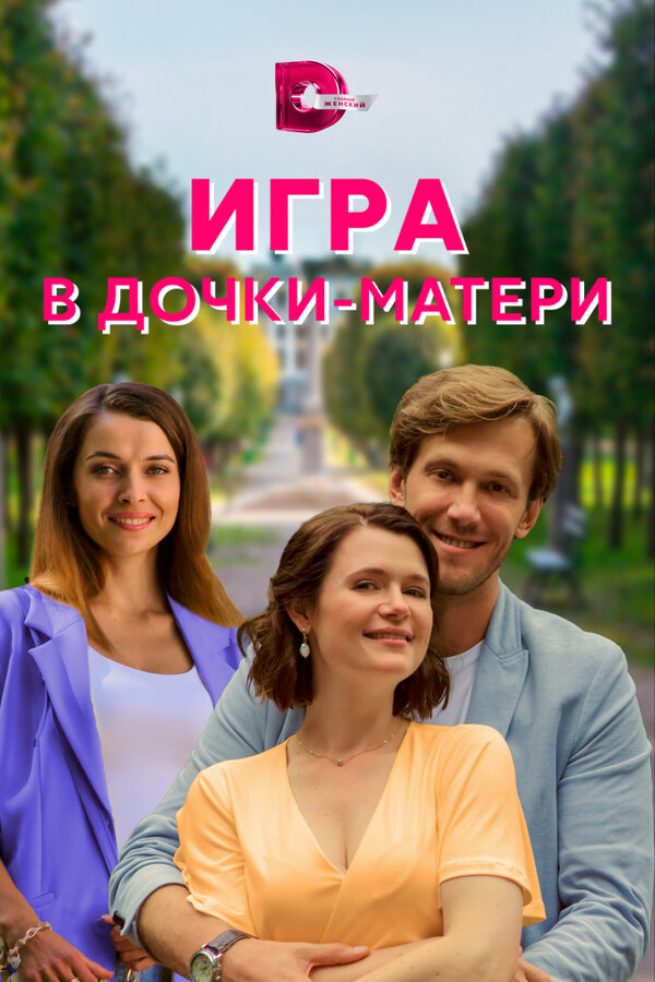  Игра в дочки-матери (2021) 