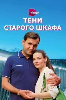  Тени старого шкафа (2021) 