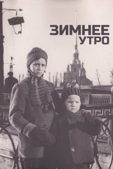  Зимнее утро (1966) 