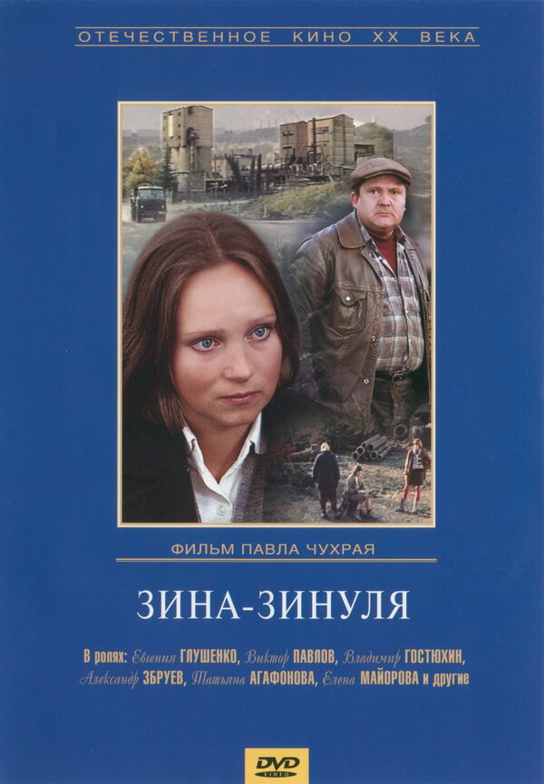  Зина-Зинуля (1986) 