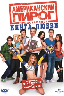  Американский пирог: Книга любви (2009) American Pie Presents: The Book of Love