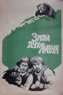  Злой дух Ямбуя (1977) 