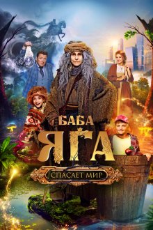  Баба Яга спасает мир (2023) 