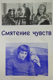  Смятение чувств (1977) 