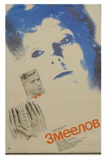  Змеелов (1985) 