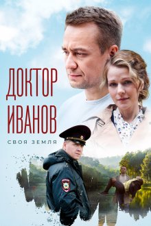  Доктор Иванов. Своя земля (2021) 
