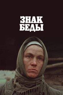  Знак беды (1986) 
