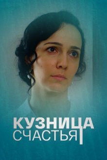  Кузница счастья (2021) 
