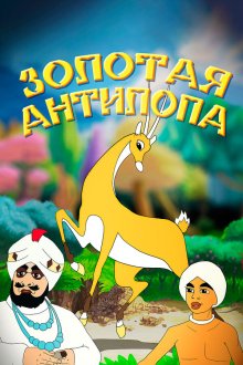  Золотая антилопа (1954) 