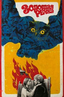  Золотая речка (1977) 